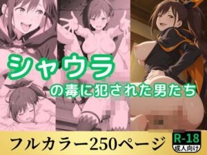 シャウラの毒に犯●れた男たち(鈴花アート) [d_557270]
