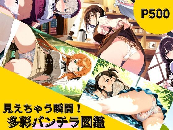 見えちゃう瞬間！多彩パンチラ図鑑(AIの本気) [d_557596]