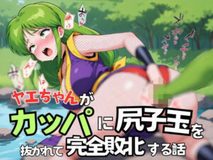 ヤエちゃんがカッパに尻子玉を抜かれて完全敗北する話(Oshikawa) [d_557943]