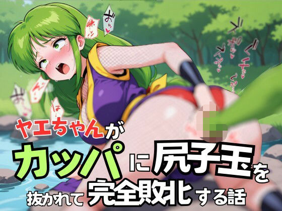 ヤエちゃんがカッパに尻子玉を抜かれて完全敗北する話(Oshikawa) [d_557943]