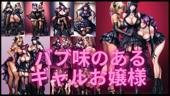 バブ味があるゴスロリギャルお嬢様(潮吹きジョニー) [d_558236]