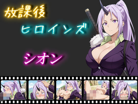 放課後ヒロインズ  シオン(ヒロイン turbo type D) [d_558857]