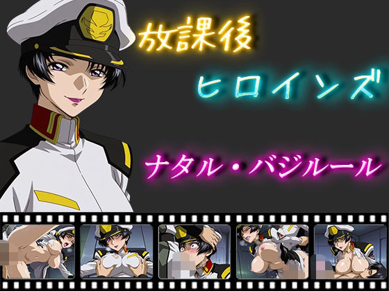 放課後ヒロインズ  ナタル・バジルール(ヒロイン turbo type D) [d_558862]