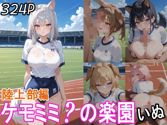 ケモミミ？の楽園  いぬ  陸上部編(ツースリーステーション) [d_559284]