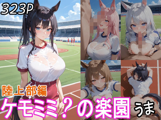 ケモミミ？の楽園  うま  陸上部編(ツースリーステーション) [d_559295]