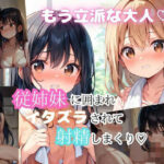 大人になった従姉妹2人と楽しいエッチ(アニメ好きもぐもぐ) [d_559296]