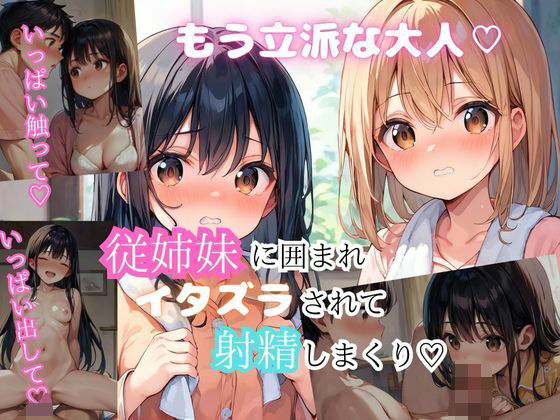大人になった従姉妹2人と楽しいエッチ(アニメ好きもぐもぐ) [d_559296]
