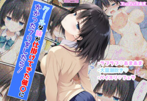 クールな妹が仕掛けてきた催〇にかかったフリをしたら！(でぃざいであす) [d_559578]