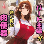 牛丼屋パート主婦が若い男の肉便器になる(秘密のクラブ) [d_559671]