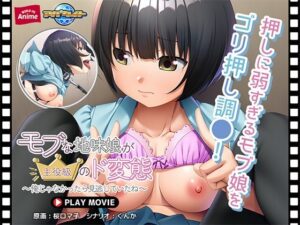 モブな地味娘が主役級のド変態〜俺じゃなかったら見逃していたね〜 PLAY MOVIE(WorldPG Anime) [d_559695]
