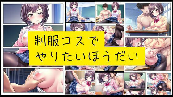 制服コスでやりたいほうだい(潮吹きジョニー) [d_559976]