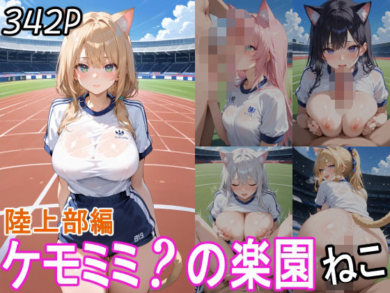 ケモミミ？の楽園  ねこ  陸上部編(ツースリーステーション) [d_560373]