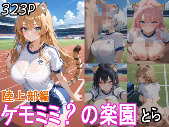 ケモミミ？の楽園  とら  陸上部編(ツースリーステーション) [d_560387]