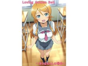 Loving Golden Ball 〜きりのちゃんの場合〜(あるてみす) [d_560693]