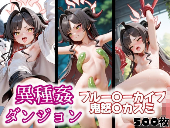 異種姦ダンジョン〜ブルー◯ーカイブ 鬼怒〇カスミ〜(ふわもこ庵) [d_560862]