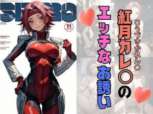 紅月カレ〇のエッチなお誘い(サヤクリエイト) [d_560949]