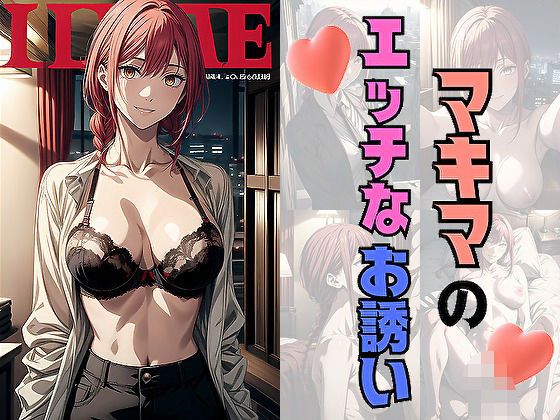 マキ〇のエッチなお誘い(サヤクリエイト) [d_560973]