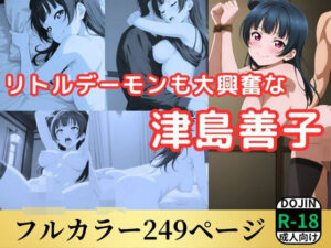 リトルデーモンも大興奮な津島善子(鈴花アート) [d_561283]