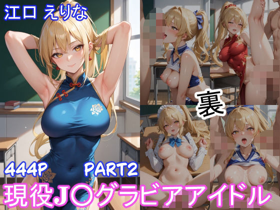 グラビアアイドルの裏の顔 JKグラドル 江口 えりな Part2(ツースリーステーション) [d_561413]