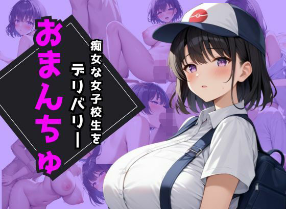 痴女な女子校生をデリバリーおまんちゅ(たんぽぽ) [d_561628]