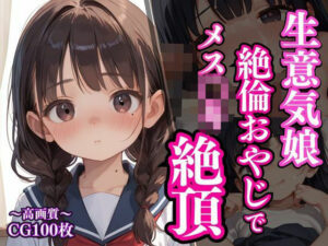 生意気娘は絶倫おやじでメス〇キ絶頂(ろりぽっぷきゃんでぃー) [d_561681]