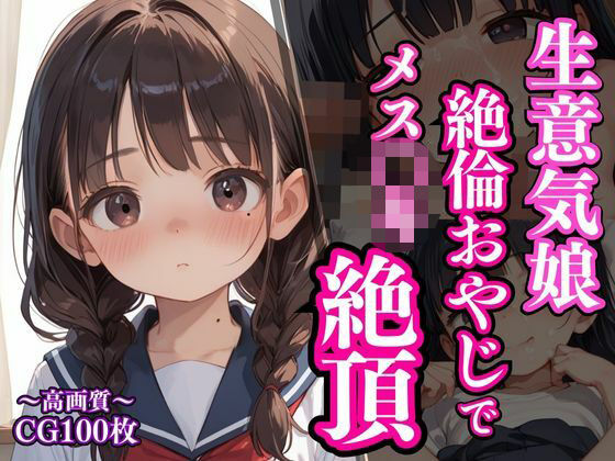 生意気娘は絶倫おやじでメス〇キ絶頂(ろりぽっぷきゃんでぃー) [d_561681]