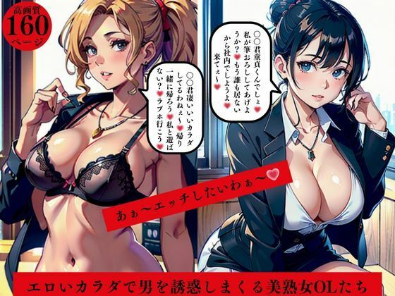 あぁ〜エッチしたいわぁ〜エロいカラダで男を誘惑しまくる美熟女OLたち(AI美女LABO.9) [d_561874]