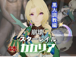 カカリアを黒人のデカチンでBBCガバマン調教しちゃう4本の動画超お得セット【崩スタ:崩壊スターレイル:崩坏:(異世界転生) [d_561997]