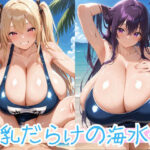 爆乳だらけの海水浴(えちえち堂) [d_562460]