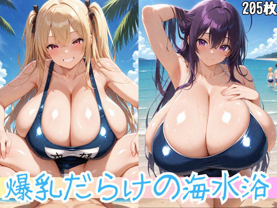 爆乳だらけの海水浴(えちえち堂) [d_562460]
