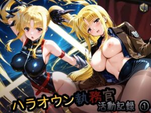 ハラオウン執務官活動記録 1(HONEY◎CARNIBar) [d_562529]