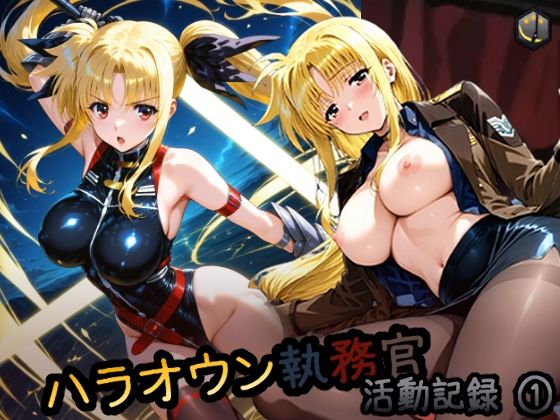 ハラオウン執務官活動記録 1(HONEY◎CARNIBar) [d_562529]