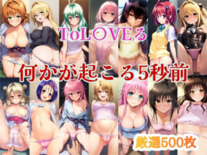 ToL〇VEる  何かが始まる5秒前(CLOUD  FAYE) [d_562553]