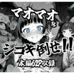 マオマオをシゴキ倒せ！！(がっちゃん) [d_562627]