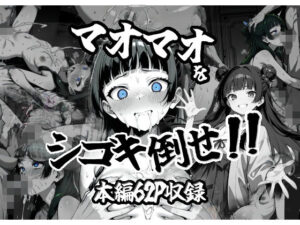 マオマオをシゴキ倒せ！！(がっちゃん) [d_562627]