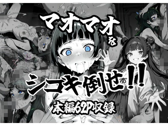 マオマオをシゴキ倒せ！！(がっちゃん) [d_562627]