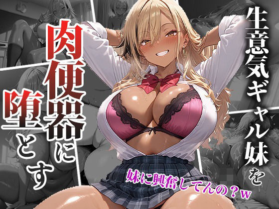 生意気なギャル妹を巨大チンポで肉便器に堕とす(くみん) [d_562942]