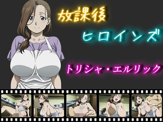 放課後ヒロインズ  トリシャ・エルリック(ヒロイン turbo type D) [d_563051]