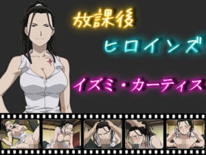 放課後ヒロインズ  イズミ・カーティス(ヒロイン turbo type D) [d_563352]