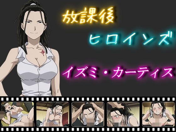 放課後ヒロインズ  イズミ・カーティス(ヒロイン turbo type D) [d_563352]