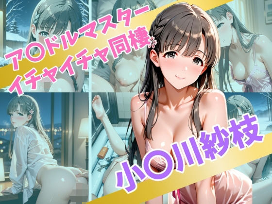 ア〇ドルマスター  イチャイチャ同棲  小〇川紗枝(Secret☆Connection) [d_563389]