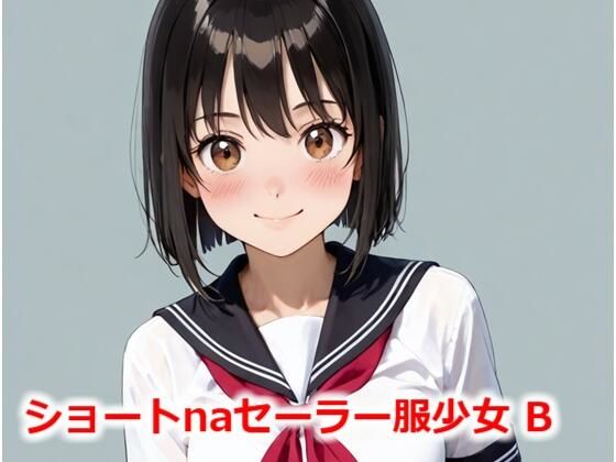 ショートnaセーラー服少女 B(Buruman) [d_564082]