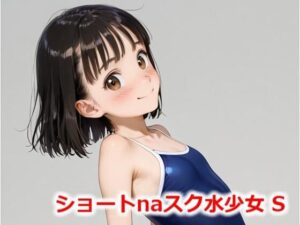 ショートnaスク水少女 S(Buruman) [d_564086]