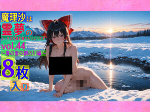 魔理沙は霊夢のえっちな写真を撮りたいようです。vol.44〜春の雪の朝の川編〜(ゆるふわ研究所) [d_564429]