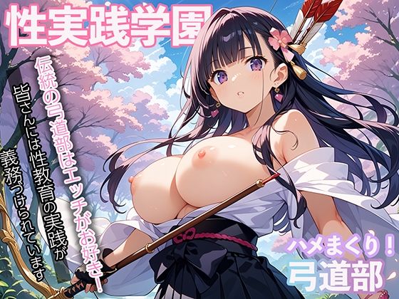 性実践学園 伝統の弓道部はエッチがお好き！(マジカルきなこ) [d_564726]