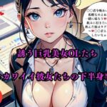 誘う巨乳美女OLたちエロカワイイ彼女たちの下半身事情(AI美女LABO.9) [d_565073]