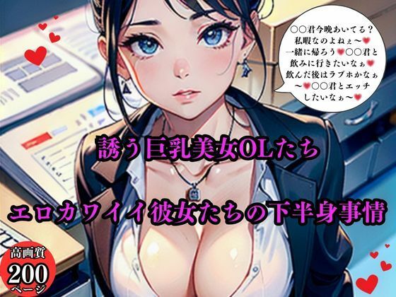 誘う巨乳美女OLたちエロカワイイ彼女たちの下半身事情(AI美女LABO.9) [d_565073]