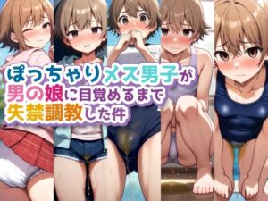 ぽっちゃりメス男子が男の娘に目覚めるまで失禁調教した件(性癖ユガ芽) [d_565161]