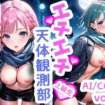 【R-18】エチエチ天体観測部 （上級生） 星空の下でエッチな観測しちゃう先輩とぼく vol.2(BETA) [d_565307]