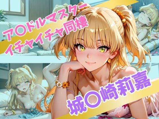 ア〇ドルマスター  イチャイチャ同棲  城〇崎莉嘉(Secret☆Connection) [d_565524]